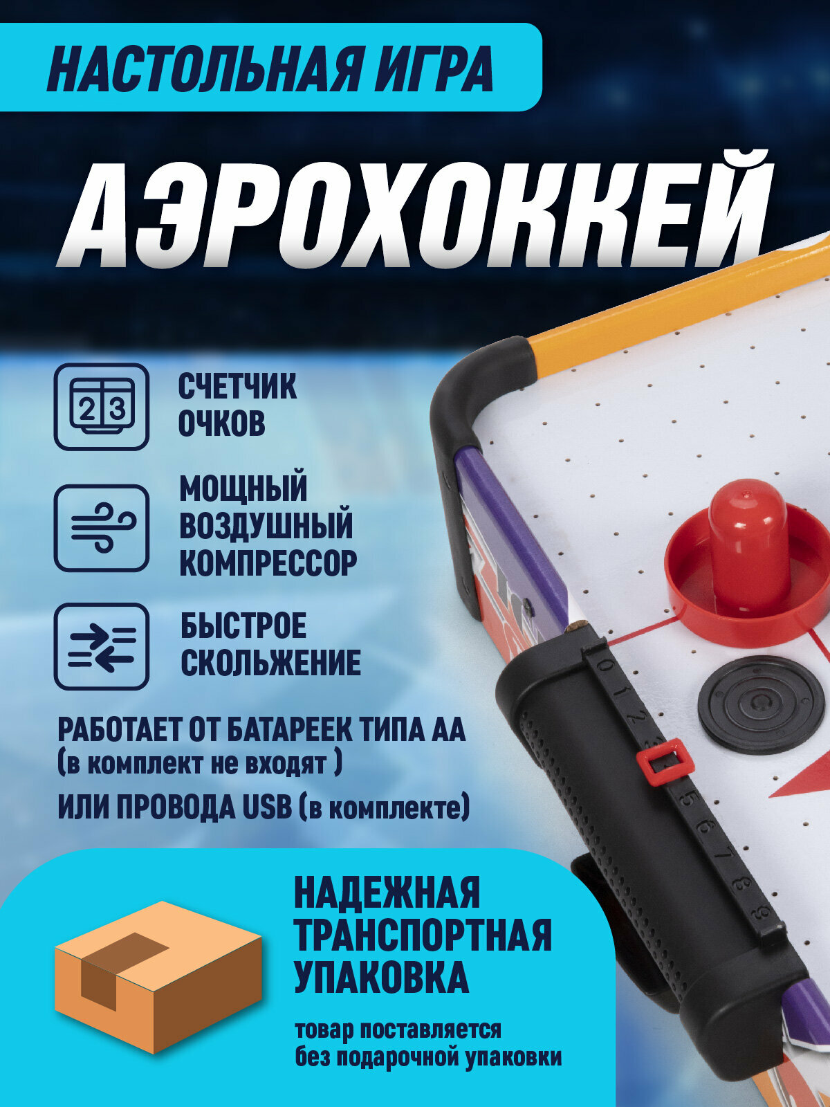 Настольный аэрохоккей, стол на длинных ножках, командная игра, соревнования, для мальчиков/девочек, JB8400004 — фото 1