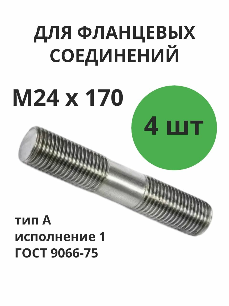 Шпилька М24х170 тип А исп.1 сталь б/п набор 4 штуки
