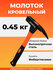 Молоток кровельный 0,45 кг с фиберглассовой ручкой STARTUL PROFI (ST2009-05)