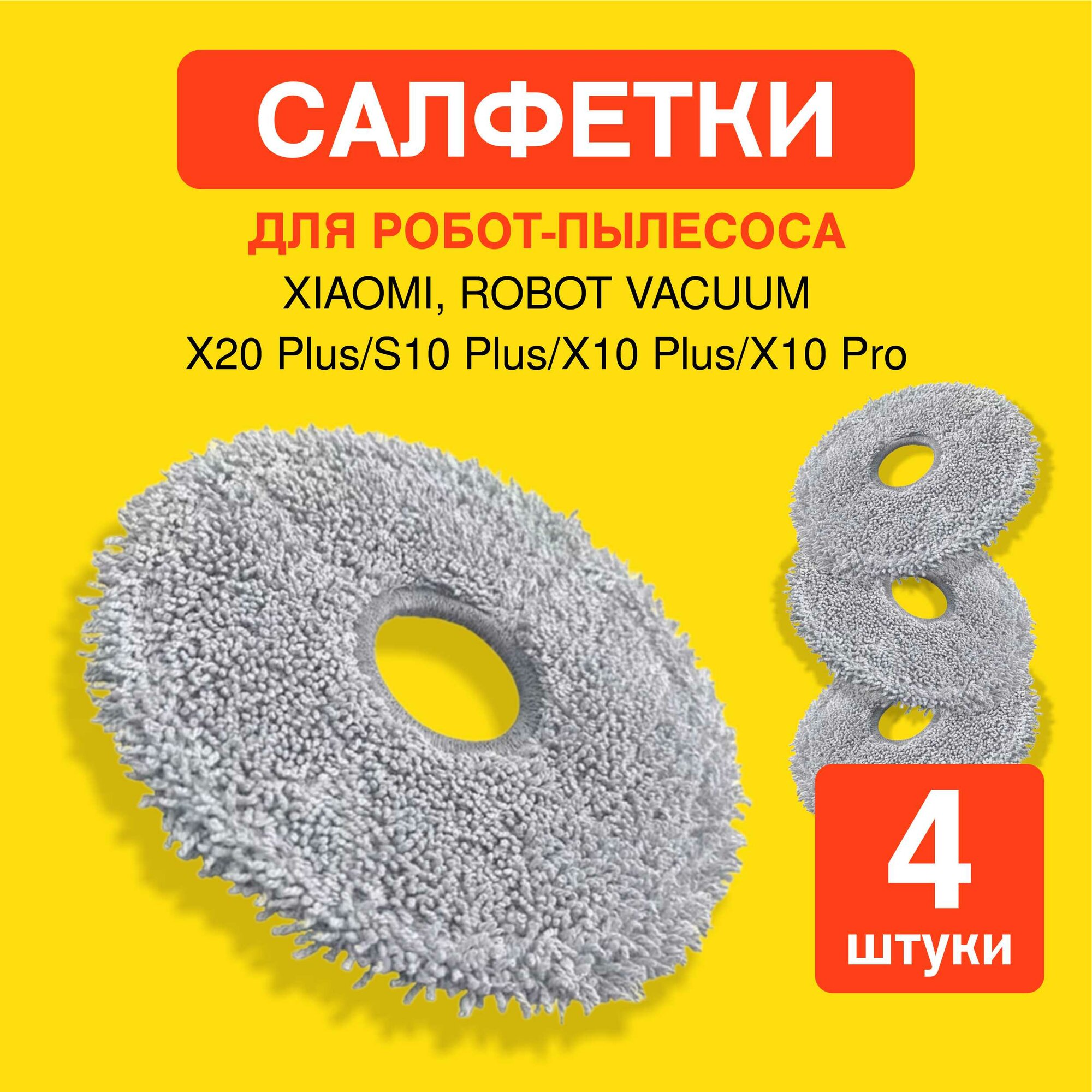 Салфетки из микрофибры для робота пылесоса Xiaomi, Robot Vacuum X20+, 4 шт