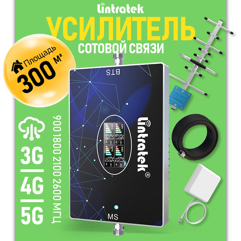 Комплект антенн Lintratek 900-2600 МГц с репитером AGC 10dbi направленная 15м кабель 3G 4G 5G
