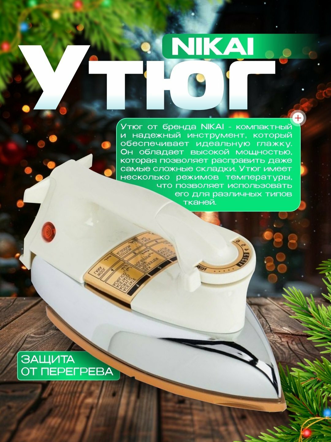 Электрический утюг NIKAI , 1200 Вт, превосходный дизайн, прочный корпус, из нержавеющей