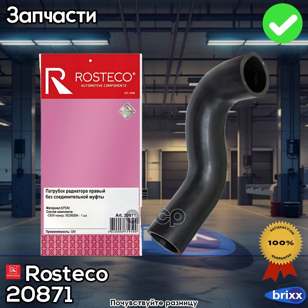 20871 Rosteco Патрубок Радиатора Нижний Rosteco арт. 20871