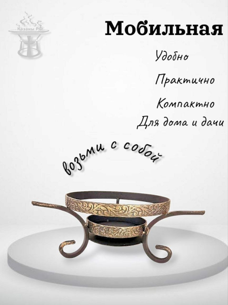 Подставка под садж "Шелковый путь" казаны рф кованная подставка под казан — фото 1