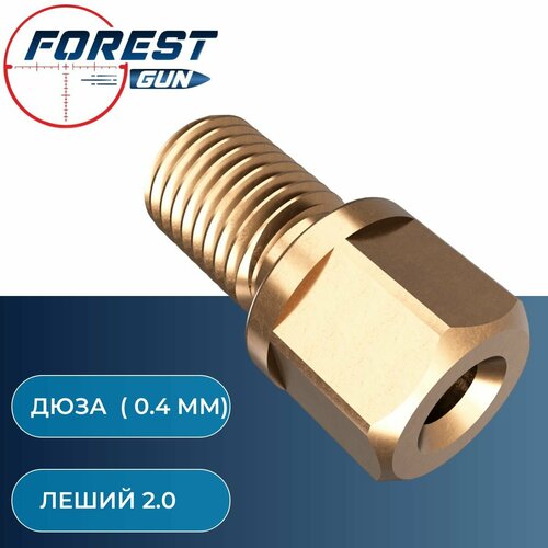 Дюза EdGun Леший 2 (0,4 мм)