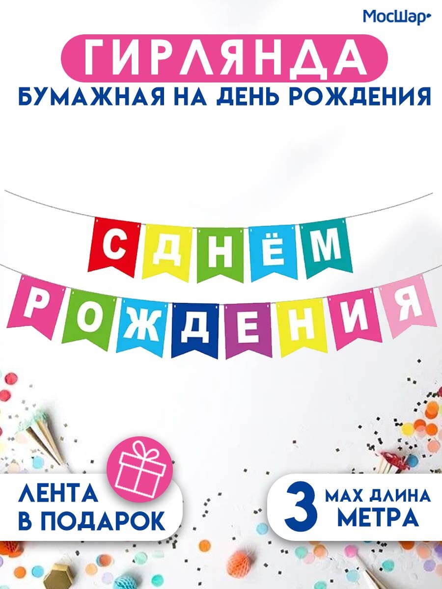 Гирлянда-растяжка бумажная "С днем рождения" разноцветная, до 3 метров