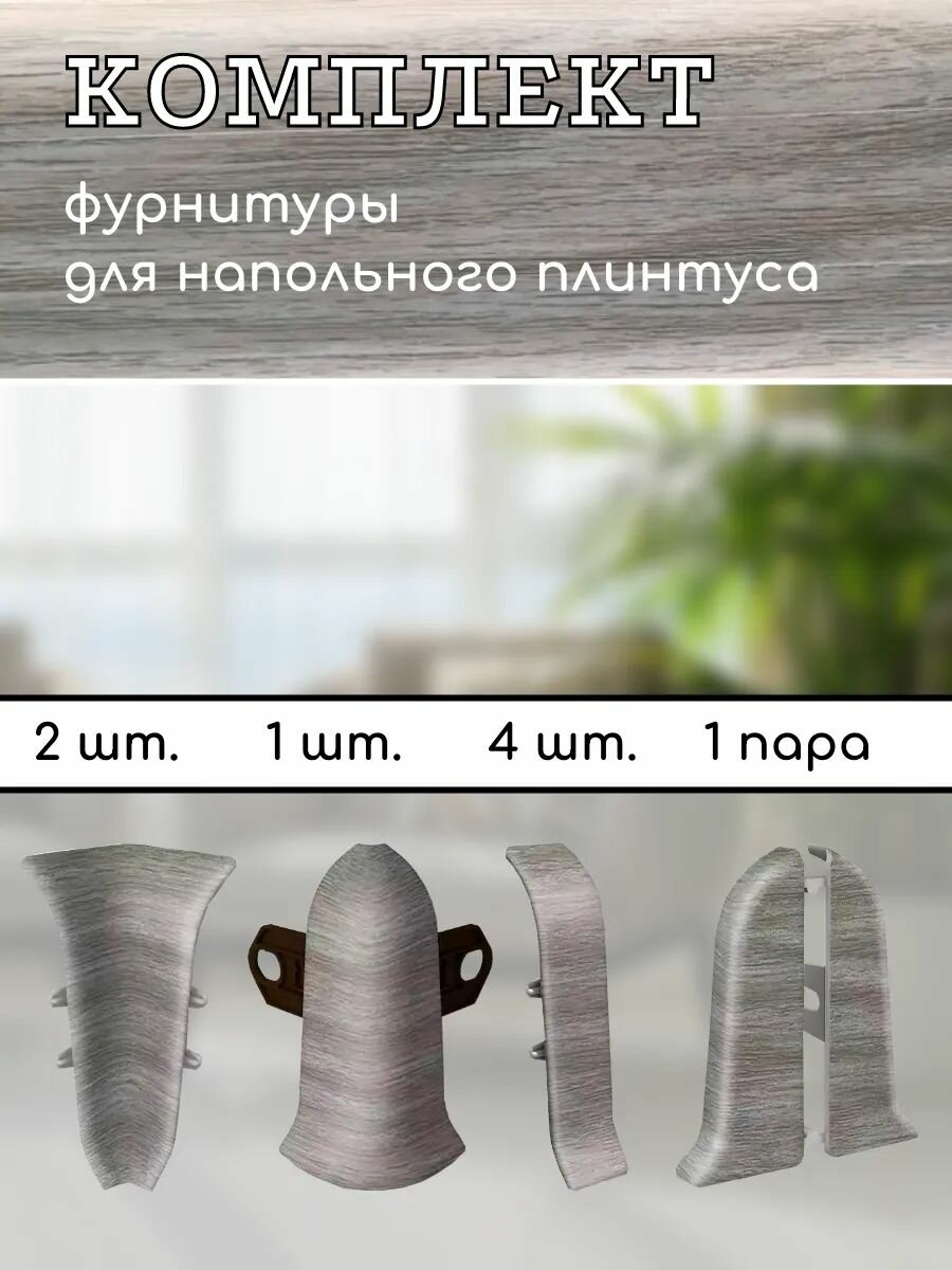 Комплект фурнитуры Ideal Classic для напольного плинтуса 55мм дуб пепельный