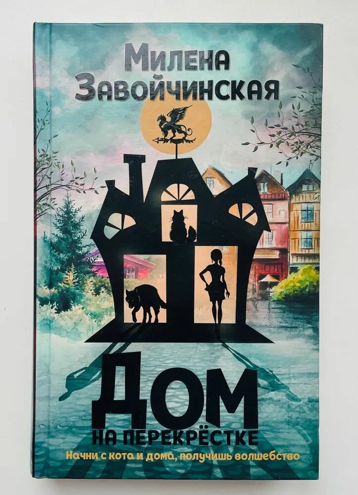 Дом на перекрестке (Завойчинская Милена Валерьевна) - фото №1