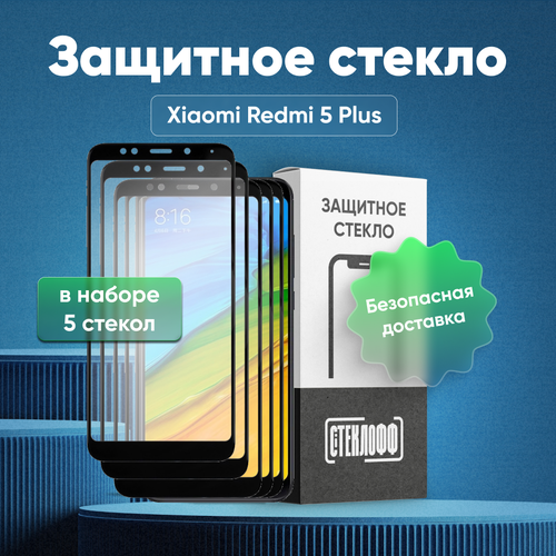 фото Набор защитных стекол для xiaomi redmi 5 plus c полным покрытием, серия стеклофф base, 5 шт