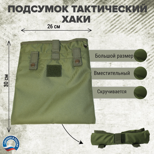 Тактический подсумок под сброс олива (хаки) сбросник тактический утилитарный