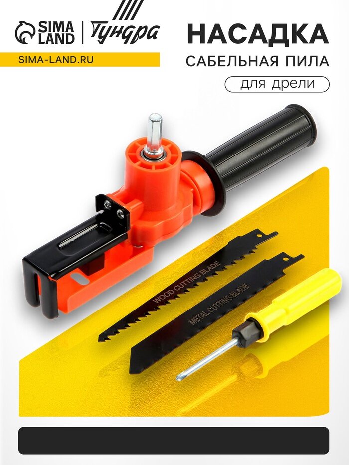 Насадка для дрели тундра, сабельная пила, угловая, полотна по дереву и металлу 2 шт.
