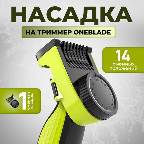 фото Насадка для триммера philips oneblade / регулируемый гребень для триммера 14 положений / насадка на электробритву