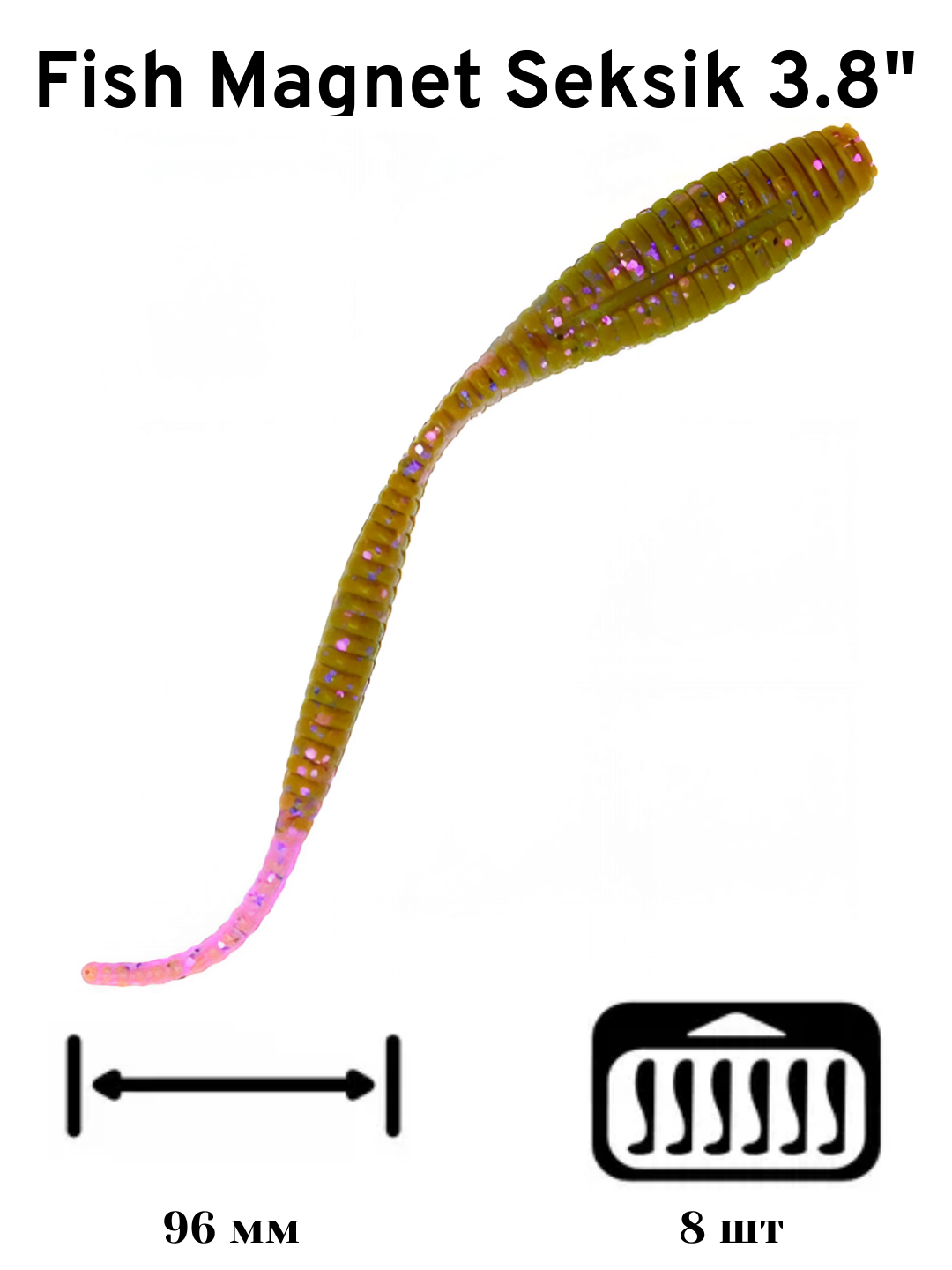 Силиконовая приманка мягкая съедобная Fish Magnet Seksik 3.8" 96 мм 003 8 шт.