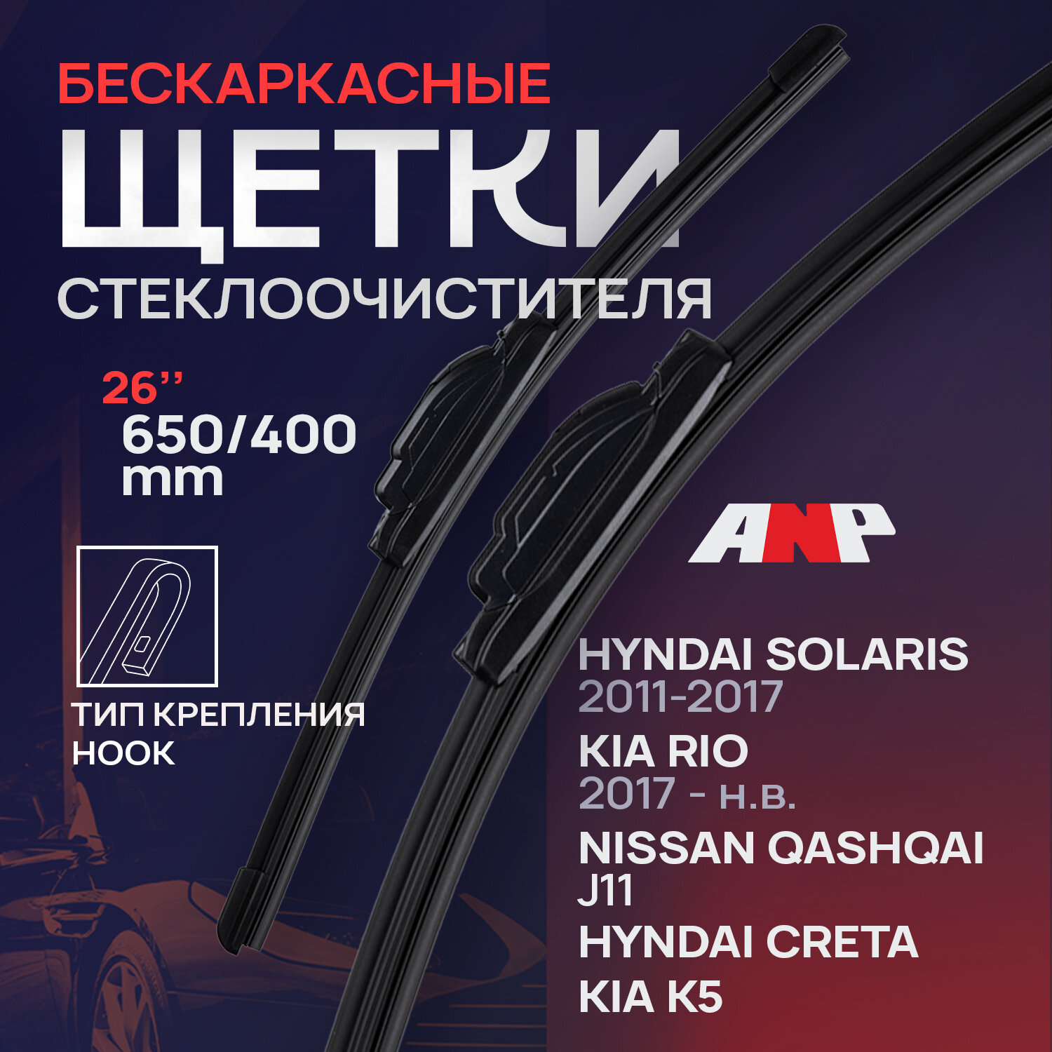 650 400мм. Щетки стеклоочистителя Киа Рио; Хендай Солярис; Хендай Крета; Мазда CX-7