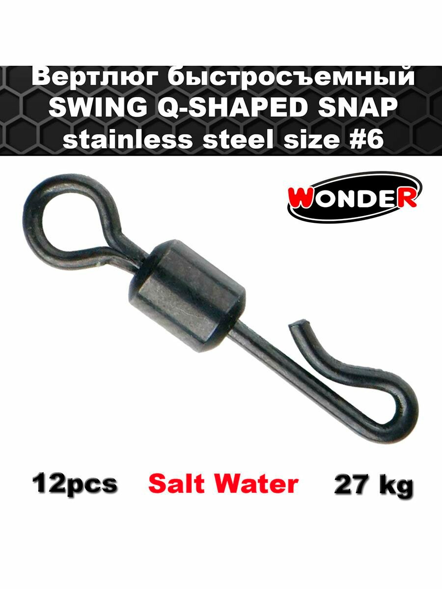 Вертлюг быстросъемный SWING Q-SHAPED SNAP stainless steel size #6