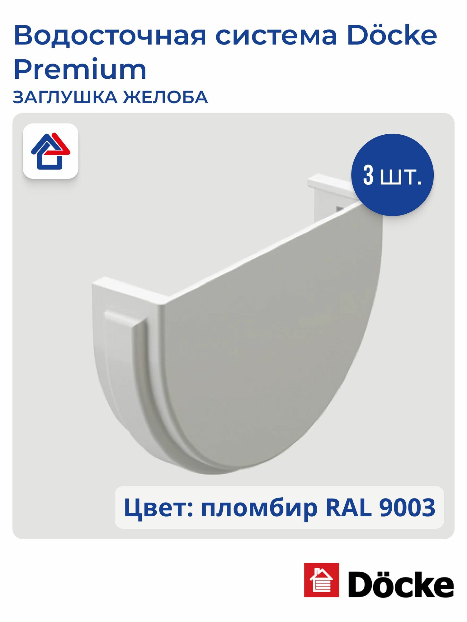 Заглушка желоба Docke Premium, пломбир, 3 шт.
