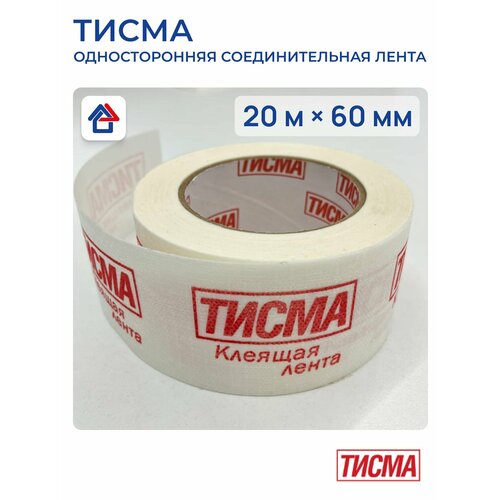 Односторонняя клейкая лента акриловая Тисма 60мм х 20м 1180₽