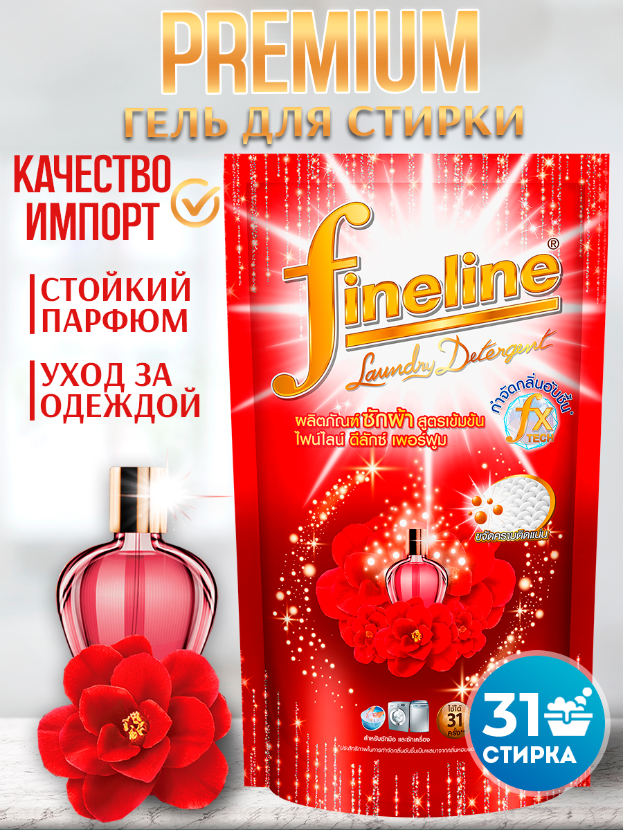 Тайский гель для стирки белья Fineline Deluxe Perfume Miracle Perfume с парфюмом концентрат (мягкая упаковка), 700 мл