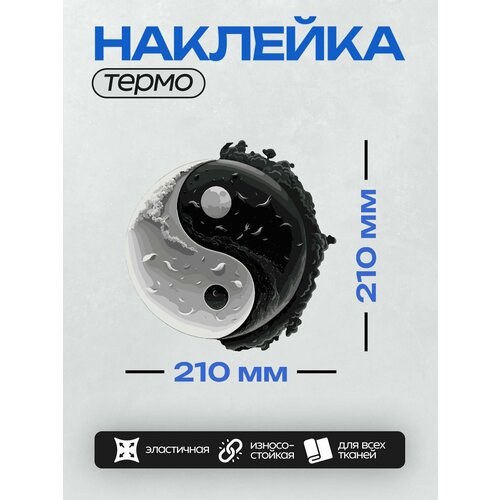 Термонаклейка на одежду DTF / Популярные иллюстрации / Знаки / Черно-белая инь янь