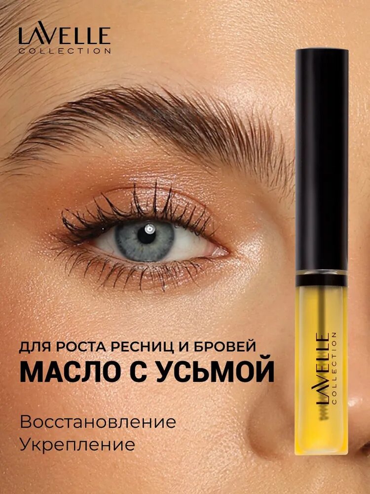 LavelleCollection Масло для роста бровей и ресниц с усьмой Brow  Lashes