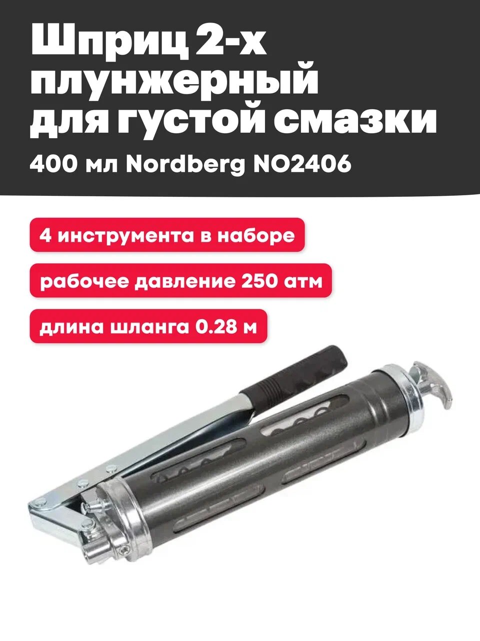 Шприц Nordberg NO2406, для густой смазки, нержавеющая сталь, 400 мл