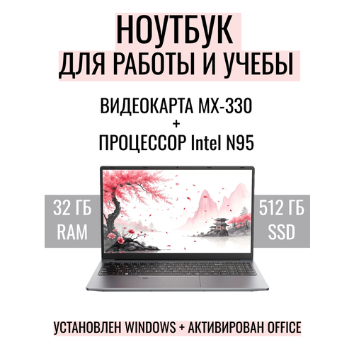 Ноутбук игровой для работы и учебы 156 Intel N95 GeForce MX 330 RAM 32 Гб SSD 512 Гб Windows 11 pro 3950100₽