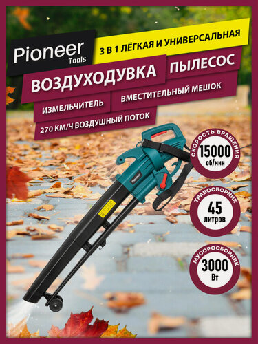 Изображение товара Воздуходувка садовая, пылесос и измельчитель 3в1 Pioneer EBVM-3000-01, 15000 об/мин, скорость потока 270 км/ч, 3000 Вт