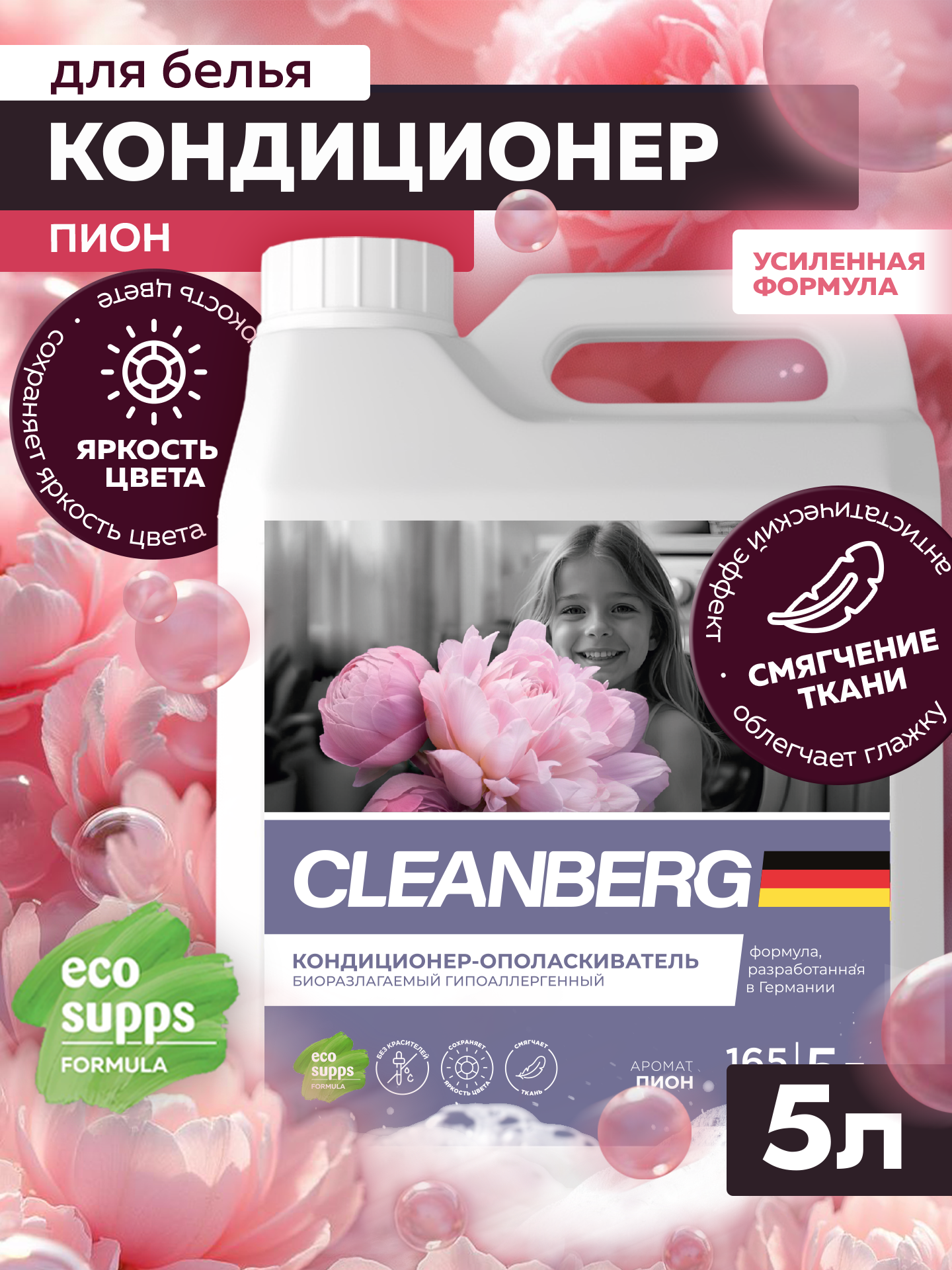 Кондиционер для белья CLEANBERG "Пион" ополаскиватель для белья гипоаллергенный 5л