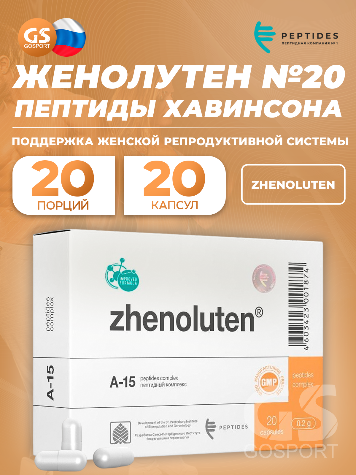 Пептиды Хавинсона PEPTIDES Женолутен (Zhenoluten) 20 капсул