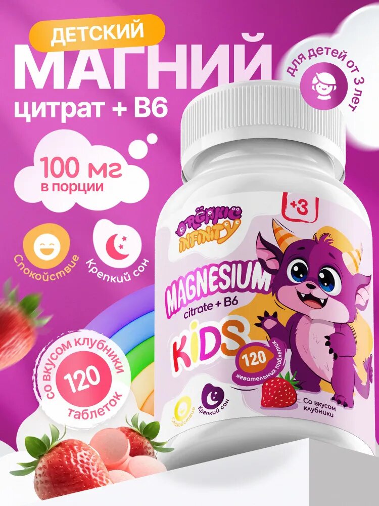 Магний для детей Organic infinity жевательные витамины для детей 120 таблеток