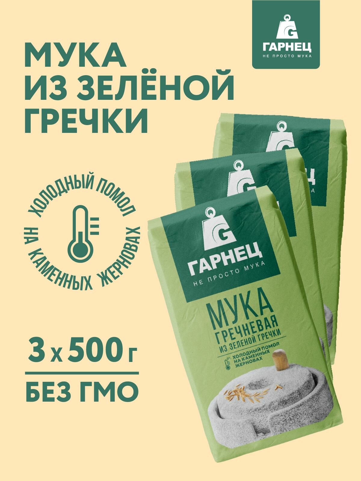 Мука цельнозерновая из зеленой гречки гарнец 500 г x 3 шт