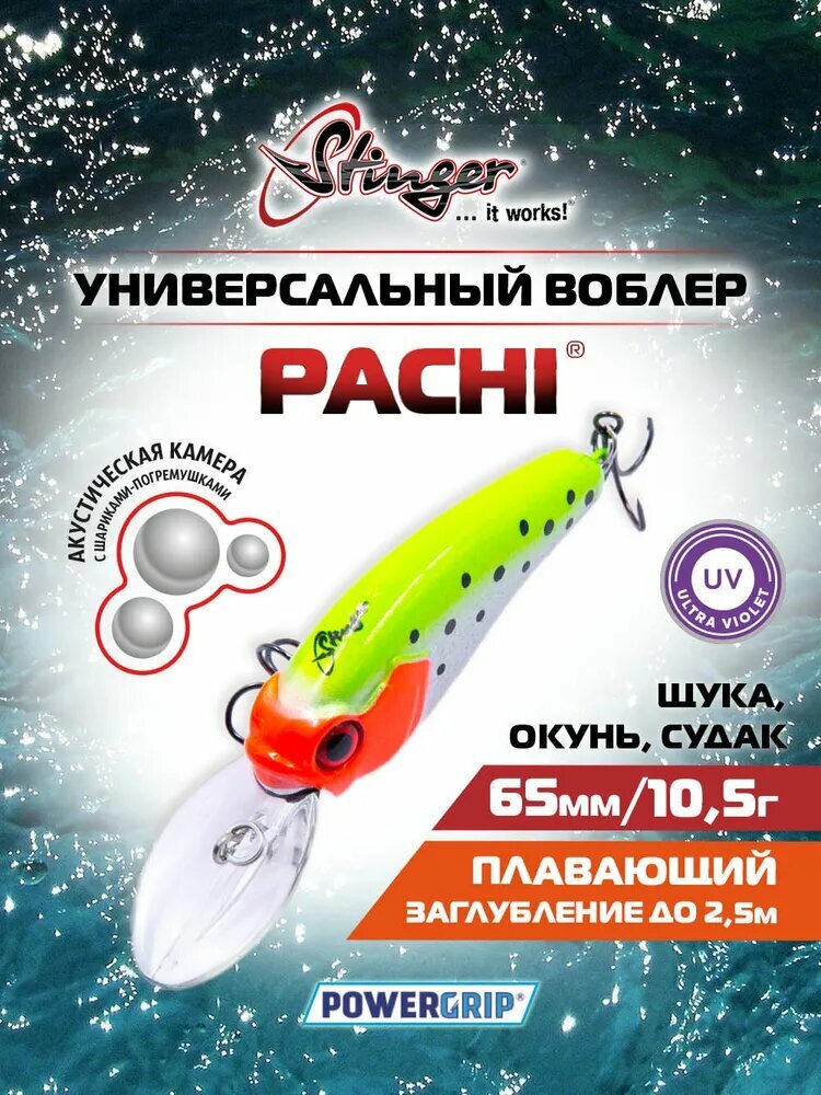 Воблер Stinger Pachi 65F-DR #YST 10.5 г Для щуки, судака и окуня