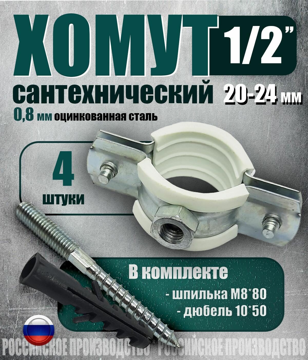 Хомут сантех. 1/2' (20-24 мм) комплект 4 шт. оцинкованная сталь 0.8 мм белый уплотнитель с дюбелем и винтом М8