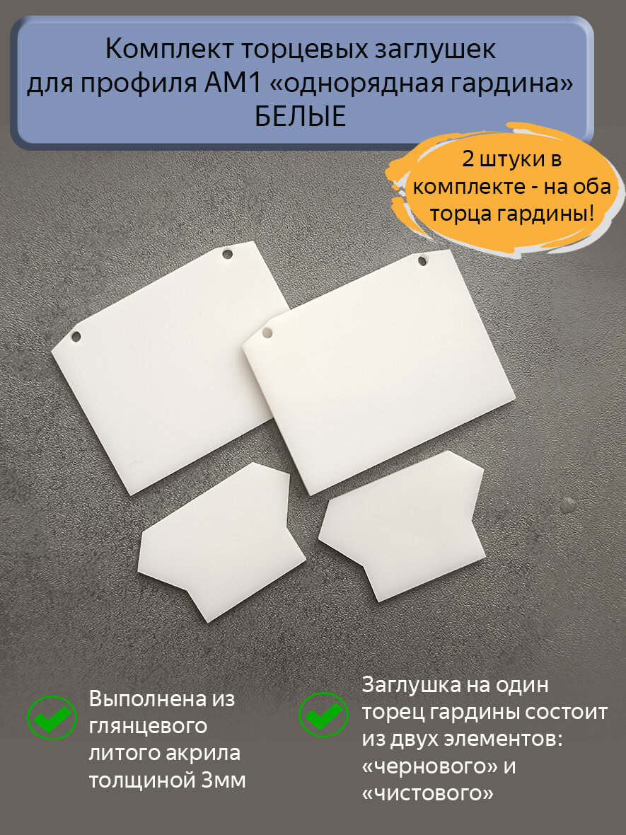 Торцевые заглушки для профиля АМ1 