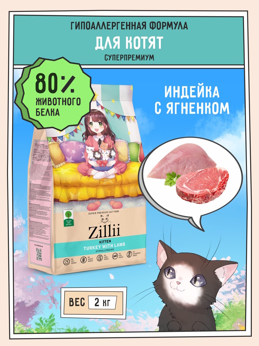 Корм для котят сухой 2 кг, гипоаллергенный ZILLII (Зилли) Kitten, Индейка с Ягнёнком