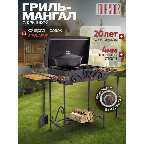 Мангал гриль FOUR SIDES с крышкой для дачи шашлыка 4 мм