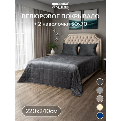 фото Велюровое стеганое покрывало на кровать фабрика снов 220х240 см, 100 гр/м, с наволочками 50x70 2шт, графит