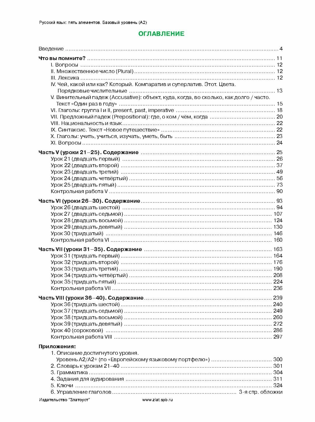 Русский язык: 5 элементов. Учебник. Уровень А2 (РКИ) — фото 1