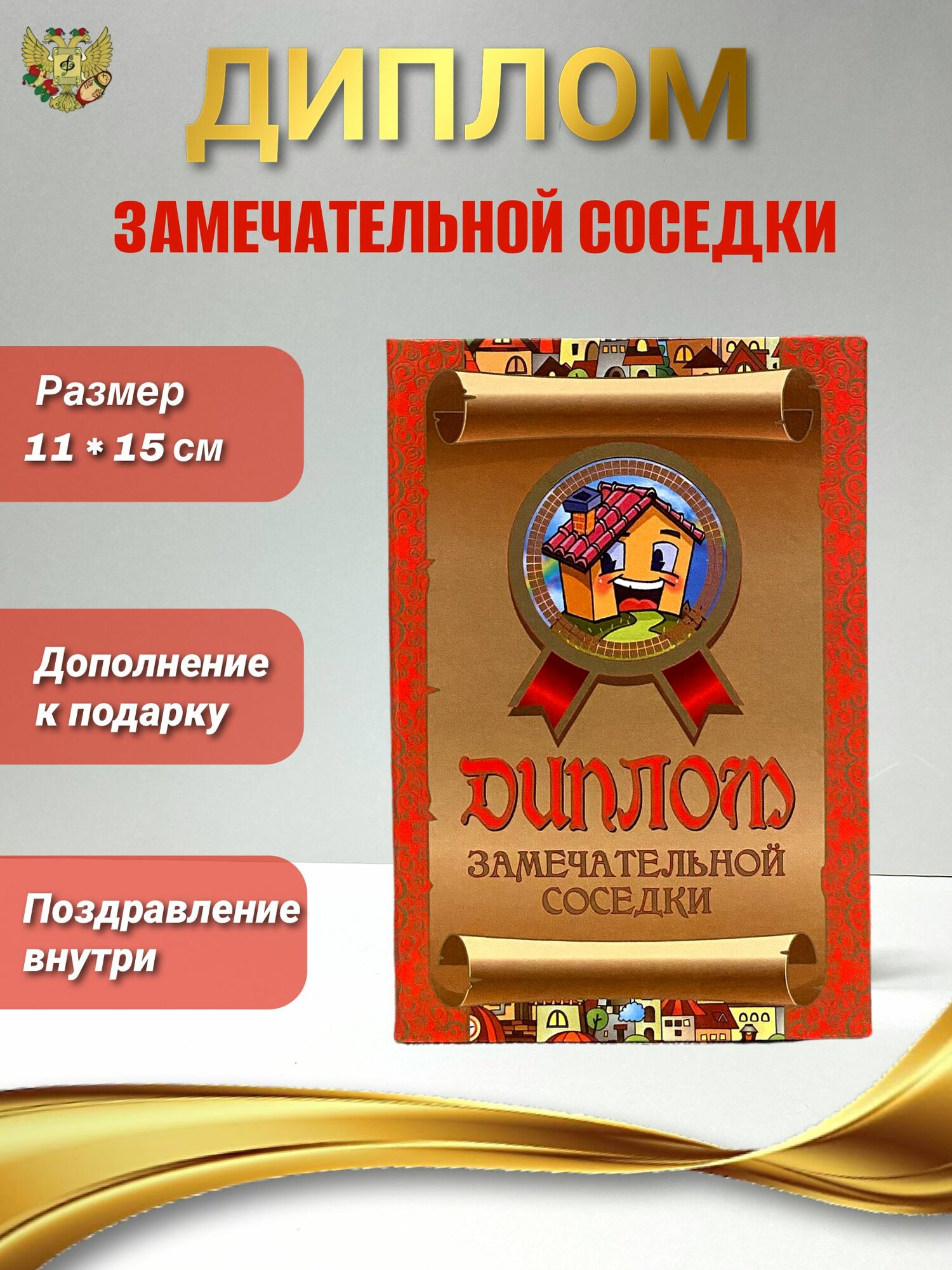 Подарочный диплом для награждения Замечательной соседки, 110 х 150 мм