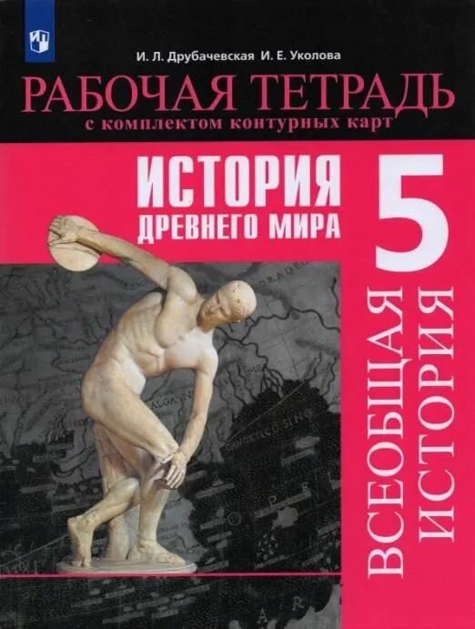Друбачевская И. Л. История Древнего Мира/Вигасин 5 кл. Рабочая тетрадь с комплектом контурных карт "Просвещение"