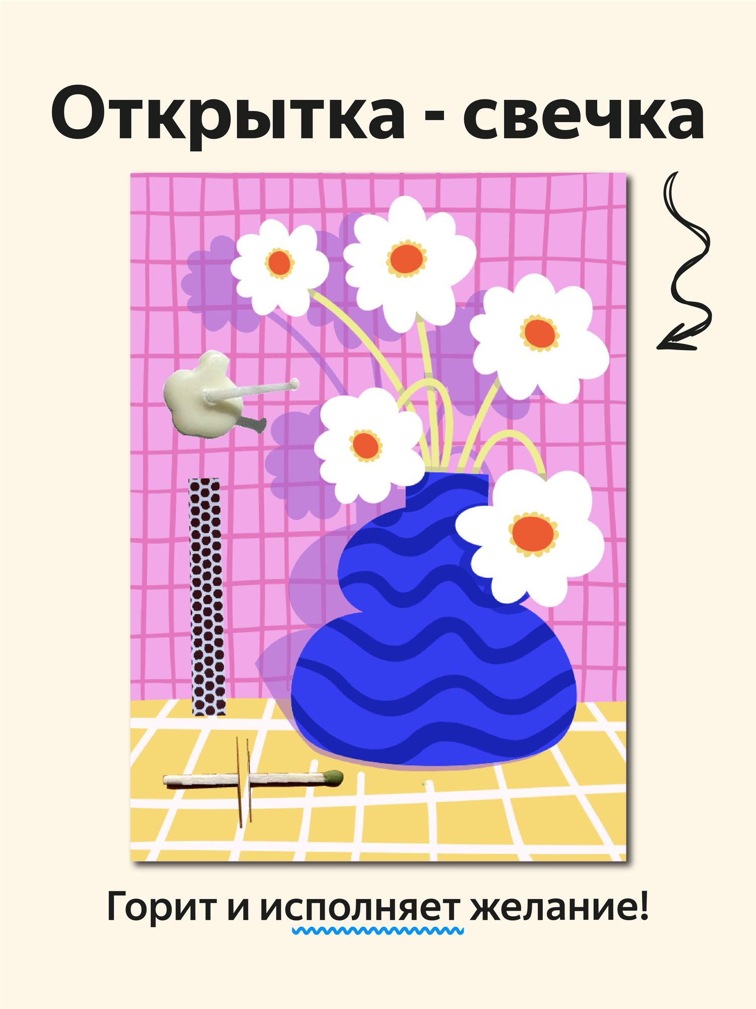 Открытка свечка "Букет", от Вьюнчик, 14,8х10,5 см (А6), цветы