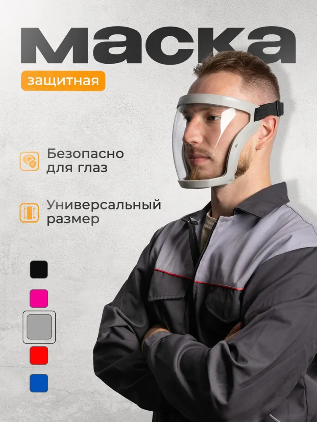 Защитная лицевая маска, щиток