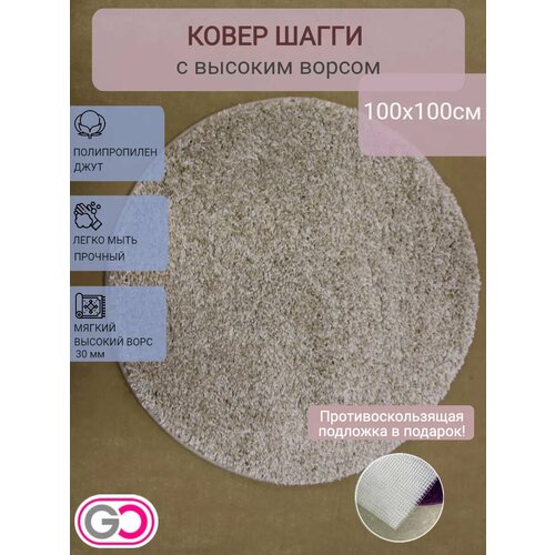 фото Ковер круглый шагги 100х100 см. цвет: меланж, ворс 30 мм. мягкий gloreks carpets