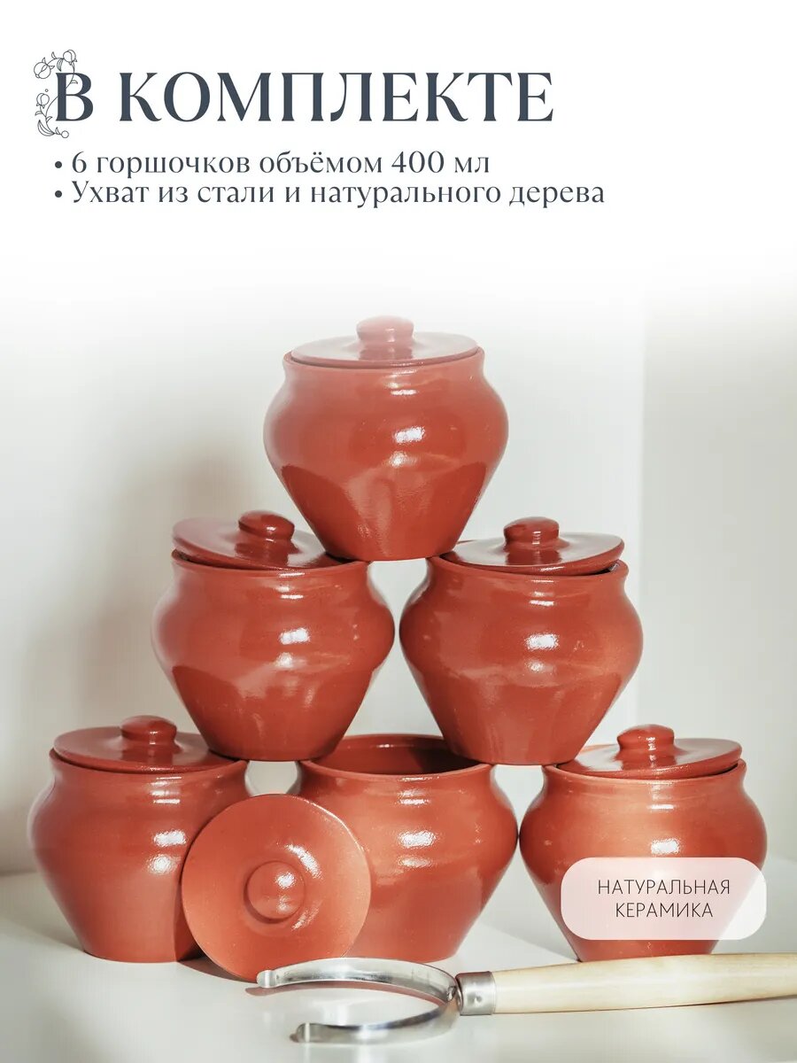 Набор горшочков для запекания Вятская керамика, с ухватом, керамика, 0,4л, 6шт — фото 1