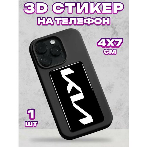 3D стикеры на телефон Kia 299₽