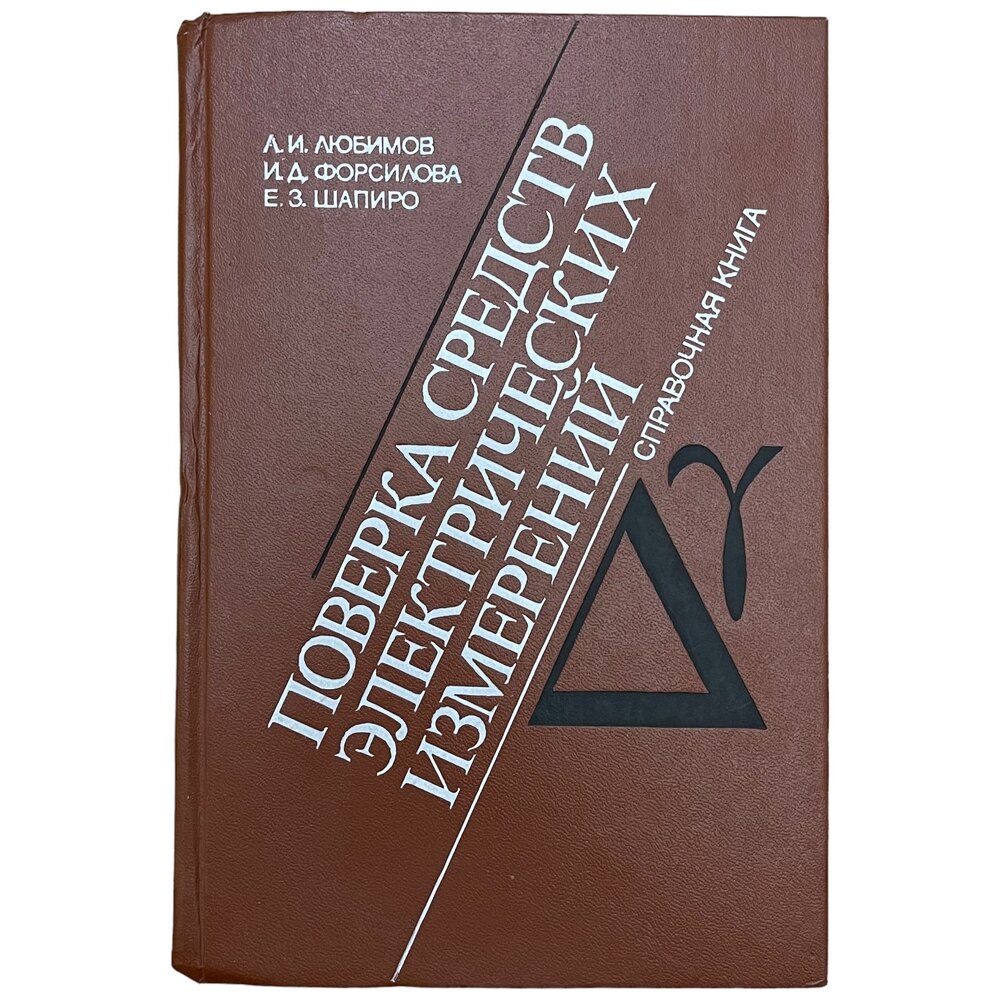 Любимов, Форсилова, Шапиро "Поверка средств электрических измерений" 1987 г. Энергоатомиздат