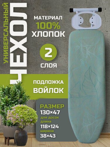 Изображение товара Чехол для гладильной доски с подкладкой двухслойный; регулируемый размер 130х47см ; шнур с фиксатором