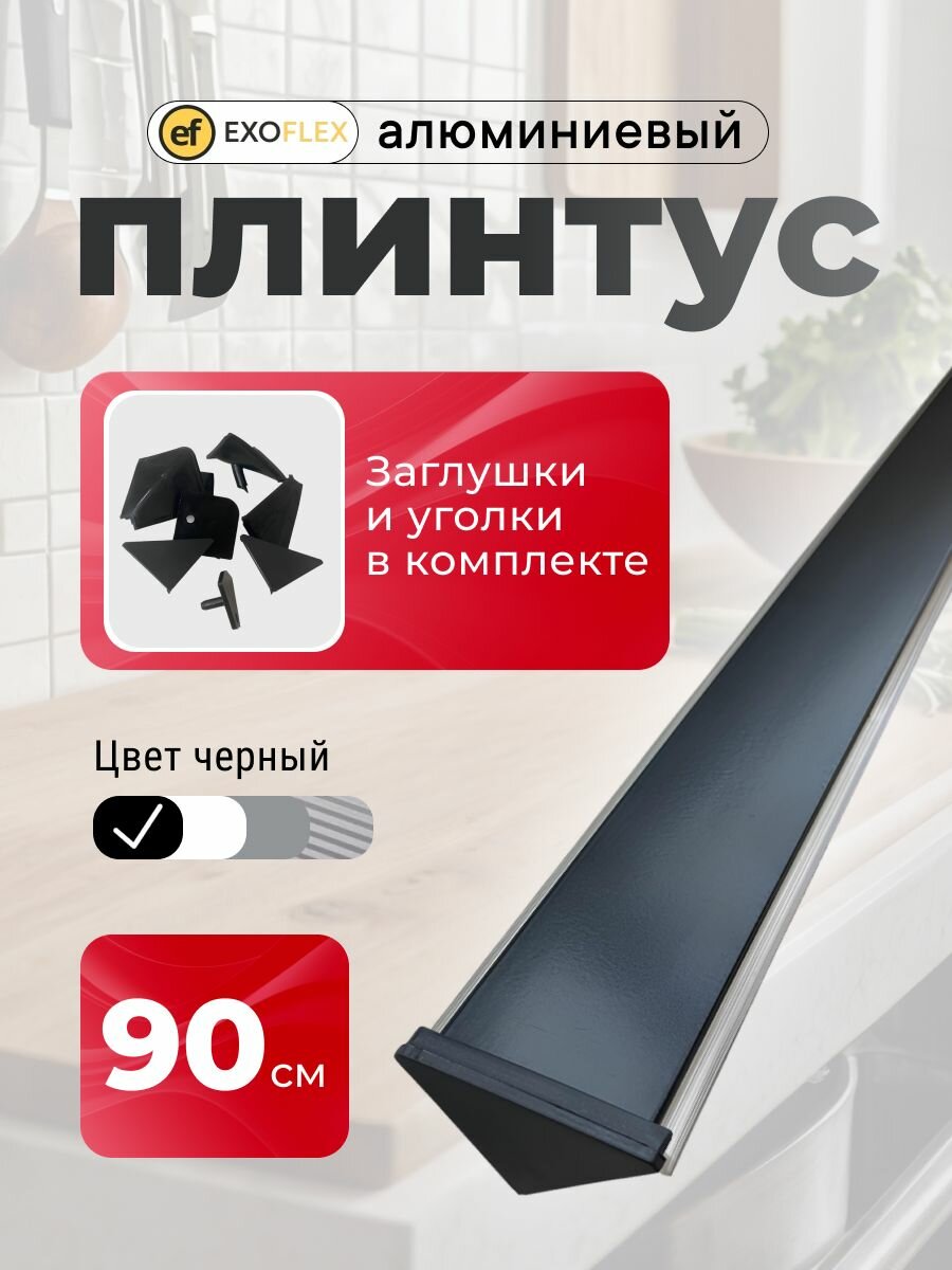 Плинтус алюминиевый для столешницы EXOFLEX цвет ЧЕРНЫЙ длина 90 см.