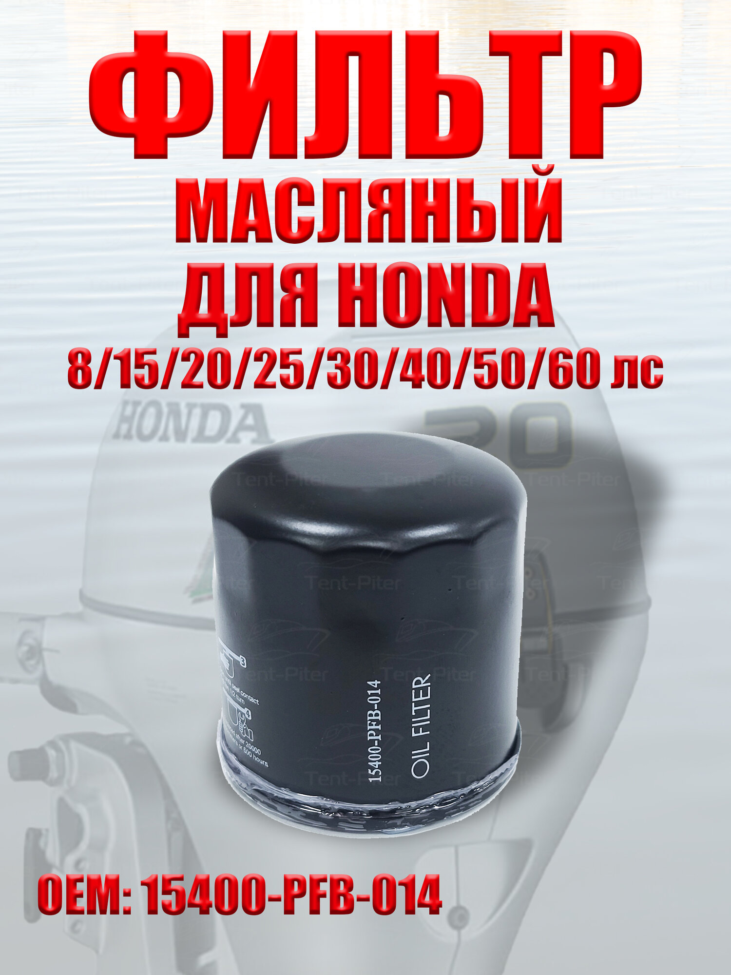 Фильтр масляный 15400-PFB-014 Honda, для ПЛМ, от 8 до 60 л. с.