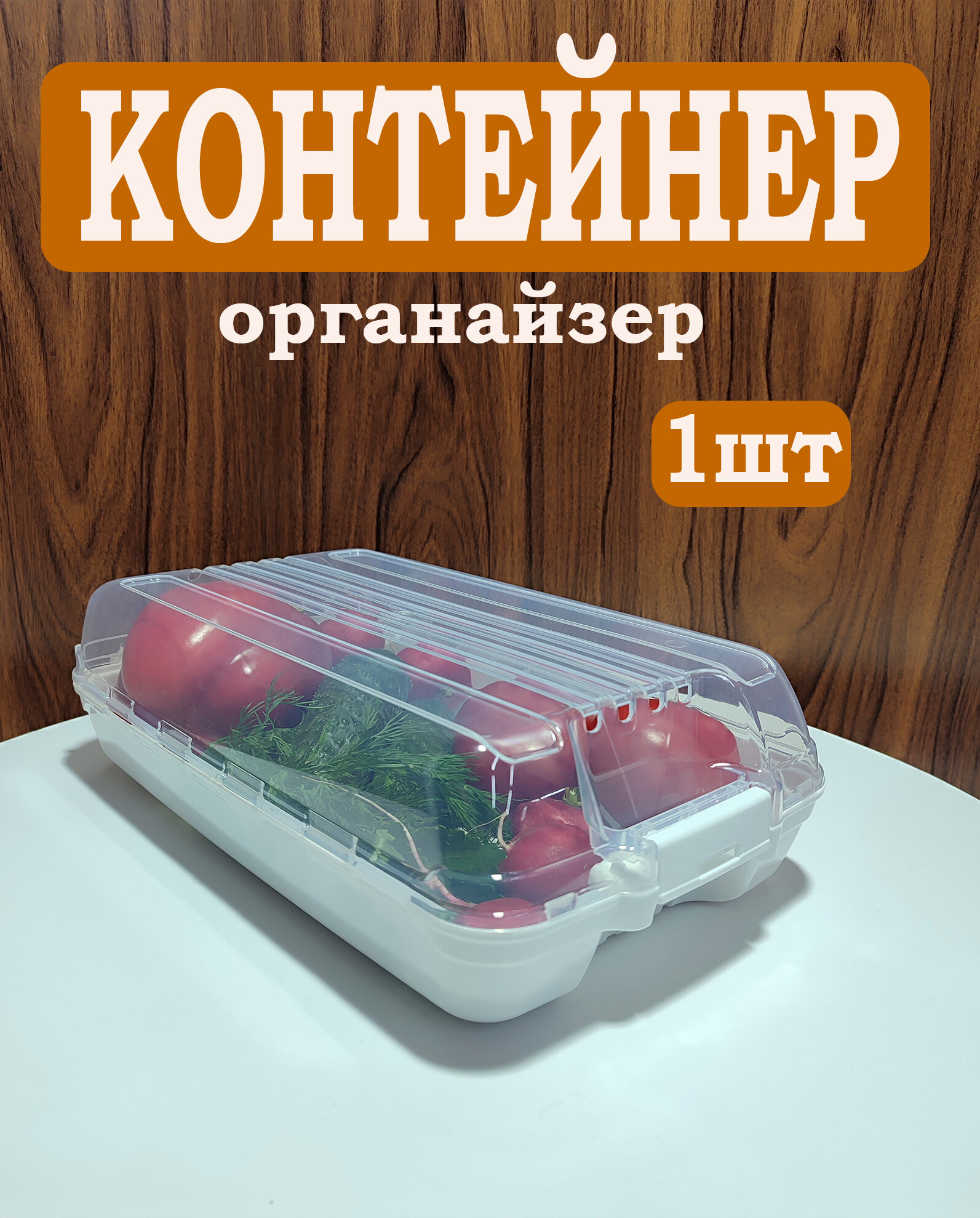 Контейнер-органайзер для холодильника, 1шт. DD Style, 32,3х18,3х10,3 см — фото 1